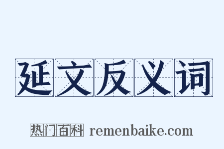 延文反义词是什么意思的图片